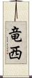 竜西 Scroll