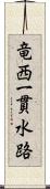 竜西一貫水路 Scroll