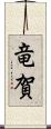 竜賀 Scroll