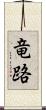 竜路 Scroll