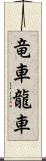 竜車 Scroll