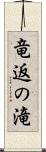 竜返の滝 Scroll