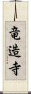 竜造寺 Scroll