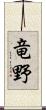竜野 Scroll
