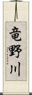 竜野川 Scroll