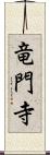 竜門寺 Scroll