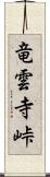 竜雲寺峠 Scroll