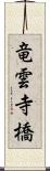 竜雲寺橋 Scroll