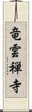 竜雲禅寺 Scroll