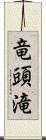 竜頭滝 Scroll