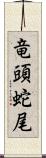 竜頭蛇尾 Scroll