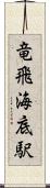 竜飛海底駅 Scroll
