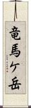 竜馬ケ岳 Scroll