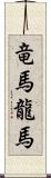 竜馬 Scroll
