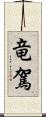 竜駕 Scroll