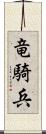 竜騎兵 Scroll