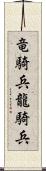 竜騎兵 Scroll