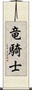 竜騎士 Scroll