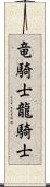 竜騎士 Scroll