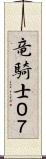 竜騎士０７ Scroll