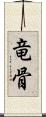 竜骨 Scroll