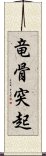 竜骨突起 Scroll