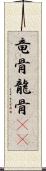 竜骨 Scroll