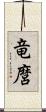 竜麿 Scroll