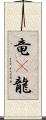 竜(P);龍 Scroll