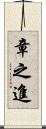 章之進 Scroll