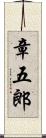 章五郎 Scroll