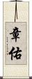 章佑 Scroll