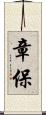 章保 Scroll