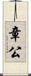 章公 Scroll