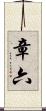 章六 Scroll