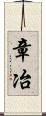章冶 Scroll