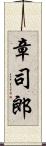 章司郎 Scroll