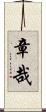 章哉 Scroll
