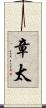 章太 Scroll