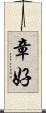 章好 Scroll