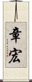 章宏 Scroll