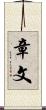 章文 Scroll