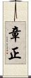 章正 Scroll