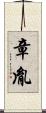 章胤 Scroll