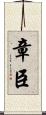 章臣 Scroll