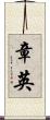 章英 Scroll