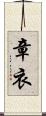 章衣 Scroll