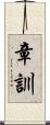章訓 Scroll
