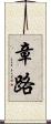 章路 Scroll