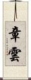 章雲 Scroll